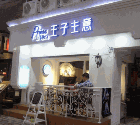 王子主意甜品店